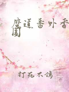 魔道番外香炉篇图