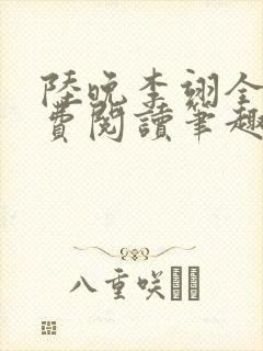 陆晚李翊全文免费阅读笔趣阁