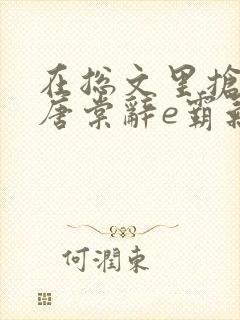 在总文里抢主角唐棠辞e霸气书屋