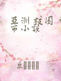 亚洲 校园 都市小说