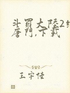 斗罗大陆2绝世唐门,下载