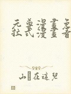 元尊漫画免费下拉式漫画看漫画