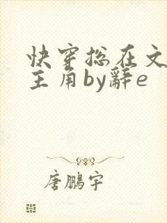 快穿总在文里抢主角by辞e