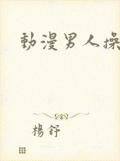 动漫男人操男人