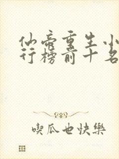 仙帝重生小说排行榜前十名