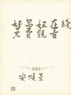 好吊妞在线视频免费观看