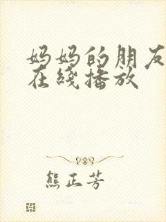 妈妈的朋友高清在线播放