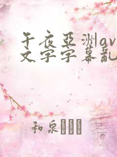午夜亚洲av中文字字幕乱码尿