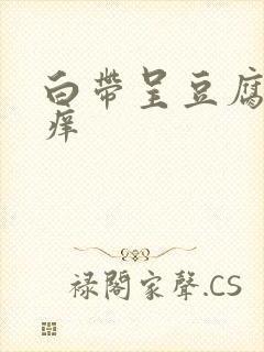 白带呈豆腐渣状痒