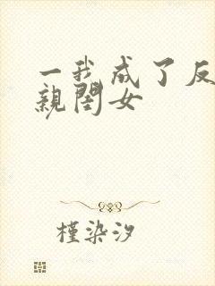 一我成了反派的亲闺女