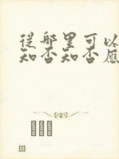 从哪里可以看到知否知否应是绿肥红瘦