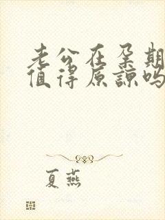 老公在孕期出轨值得原谅吗