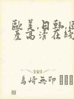 欧美,日韩,国产高清在线