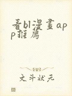 看bl漫画app推荐