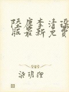 陆尘李清瑶完整版最新免费阅读