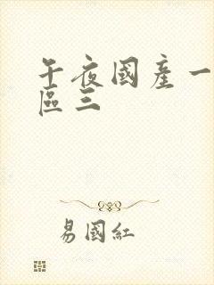 午夜国产一区二区三