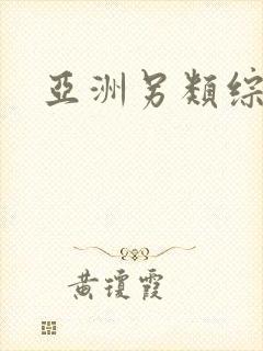 亚洲另类综合区