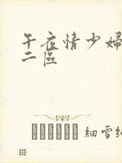 午夜情少妇一区二区