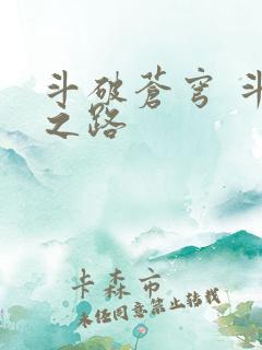 斗破苍穹 斗帝之路