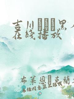 吉川あいみ黑人在线播放