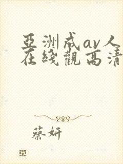 亚洲成av人片在线观高清