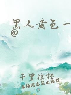 黑人黄色一级片@