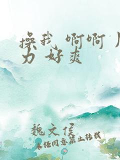 操我 啊啊 用力 好爽