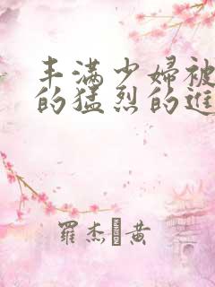 丰满少妇被粗大的猛烈的进出视频