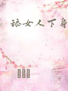 舔女人下身小说