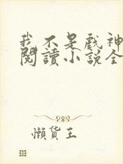 我不是戏神在线阅读小说全集免费