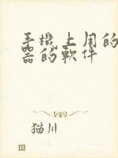 手机上用的变声器的软件