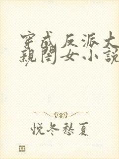 穿成反派大佬的亲闺女小说