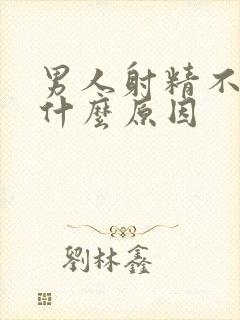 男人射精不出是什么原因