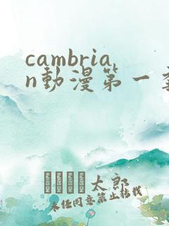 cambrian动漫第一季免费观看第14集