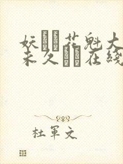 妖艶な花魁大桥未久であ在线播放