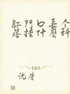 肛门口长个肉疙瘩挂什么科