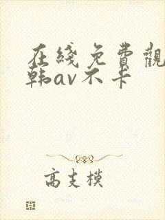 在线免费观看日韩av不卡