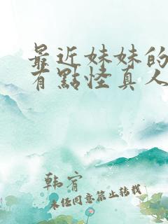 最近妹妹的样子有点怪真人版在线