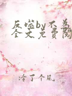 反噬by不为知全文免费阅读笔趣阁