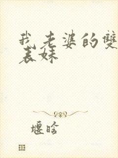 我老婆的双胞胎表妹