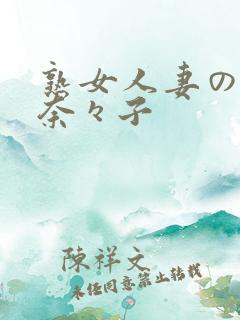 熟女人妻の吉冈奈々子