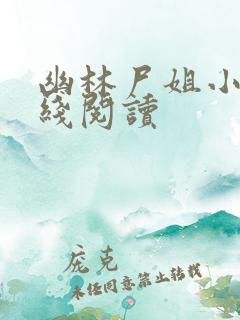 幽林尸姐小说在线阅读