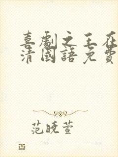 喜剧之王在线高清国语免费观看