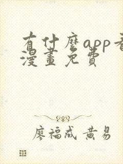 有什么app看漫画免费