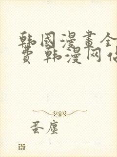 韩国漫画全集免费 韩漫网站