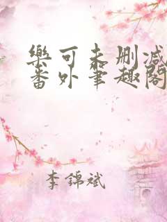 乐可未删减全文番外笔趣阁