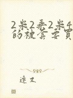 2米2乘2米4的被套要买多大的被子