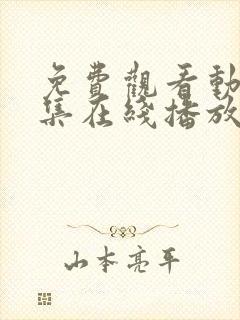 免费观看动漫全集在线播放高清