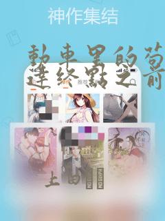 动车里的苟且到达终点之前漫画：结局+番外