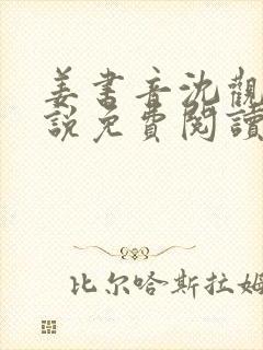 姜书音沈观洲小说免费阅读最新章节